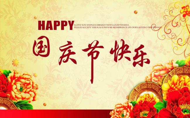 國(guó)慶節(jié)放假通知，國(guó)慶節(jié)快樂(lè)，<a href='http://www.lianda-leather.com/product/product-0001,0011.shtml' class='keys' title='點(diǎn)擊查看關(guān)于迪高助劑的相關(guān)信息' target='_blank'>迪高助劑</a>代理商，銷(xiāo)售羥乙基纖維素，佛山三升化工