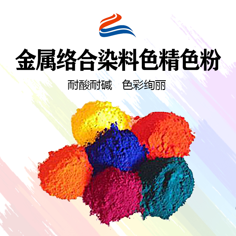 好威環(huán)金屬絡(luò)合染料油性色精色粉、水性色精、水油兩用金屬絡(luò)合染料色精