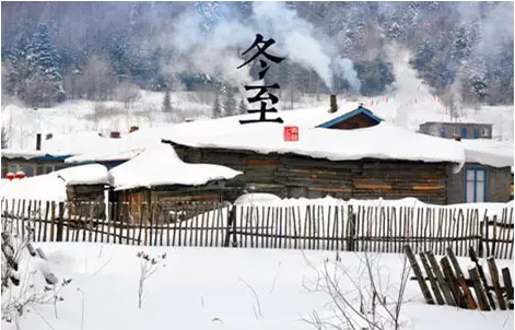 冬至,冬至快樂,冬至知識(shí)