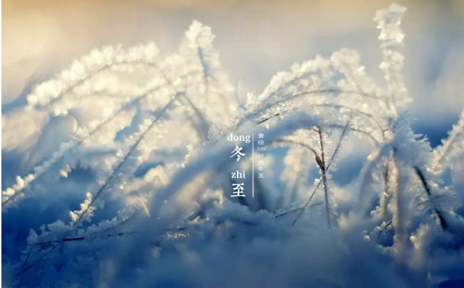 冬至,冬至快樂,冬至知識(shí)