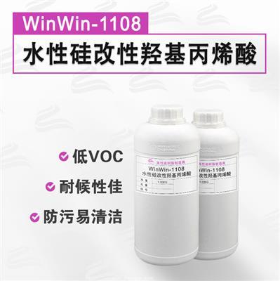 WinWin-1108 抗污耐磨 含硅水性丙烯酸樹(shù)脂 地坪涂料 防污涂層專用